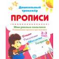 russische bücher: Батова Ирина Сергеевна - Мои умелые пальчики. Развивающие прописи про игрушки со стишками, обводилками, раскрасками. 2-3 года