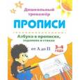 russische bücher:  - Азбука в прописях, заданиях и стихах. 3-4 года. Прописи от А до П