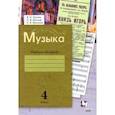 russische bücher: Усачева Валерия Олеговна - Музыка 4 класс [Рабочая тетрадь]