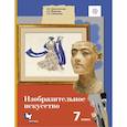 russische bücher: Ермолинская Е. А. - Изобразительное искусство. 7 класс. Учебник. ФГОС