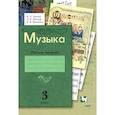russische bücher: Кузьмина О. В. - Музыка. 3 класс. Рабочая тетрадь. ФГОС