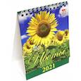 :  - Календарь настольный на 2021 год "Цветы" (10104)