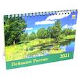 :  - Календарь настольный на 2021 год "Пейзажи России"