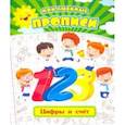 russische bücher: Ищук Евгения - Мои любимые прописи. Цифры и счет. Рабочая тетрадь дошкольника