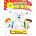 russische bücher: Ищук Евгения - Мои любимые прописи. Рисунки по точкам и клеткам. Рабочая тетрадь дошкольника
