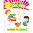 russische bücher: Ищук Евгения - Мои любимые прописи. Рисунки по пунктиру. Рабочая тетрадь дошкольника