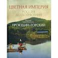russische bücher: Прокудин-Горский Сергей Михайлович - Цветная империя. Россия до потрясений
