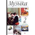 russische bücher: Алеев Виталий Владимирович - Музыка. 2 класс. Учебник. В 2-х частях. Часть 2