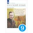 russische bücher: Никитина Е. И. - Русский язык. Русская речь. 9 класс. Учебник. ФГОС