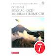 russische bücher: Вангородский Сергей Николаевич - Основы безопасности жизнедеятельности. 7 класс. Учебное пособие