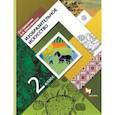 russische bücher: Савенкова Любовь Григорьевна - Изобразительное искусстово. 2 класс. Учебник