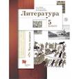 russische bücher: Устинова Людмила Юрьевна - Литература. 5 класс. Учебное пособие. В 2-х частях. Часть 1