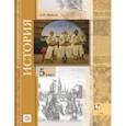 russische bücher: Майков Александр Николаевич - Всеобщая история. Введение в историю. 5 класс. Учебное пособие