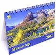 :  - Календарь настольный на 2021 год "Магия гор" (19102)