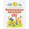 russische bücher: Лисицкая Т. С. - Физическая культура. 3-4 классы. Учебник. ФГОС