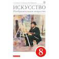 russische bücher: Ломов Станислав Петрович - Искусство. Изобразительное искусство. 8 класс. Учебное пособие