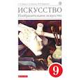 russische bücher: Ломов Станислав Петрович - Искусство. Изобразительное искусство. 9 класс. Учебное пособие