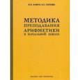 russische bücher: Кавун Иван Николаевич - Методика преподавания арифметики в начальной школе (1936)