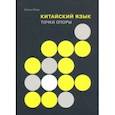 russische bücher: Макк Елена - Китайский язык. Точки опоры