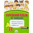 russische bücher: Пишкина Наталья Викторовна - Русский язык на каникулах. Тренажёр-повторялочка для будущих второклассников