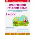 russische bücher: Понятовская Юлия Николаевна - Наш родной русский язык. 1 класс. Увлекательные развивающие задания для школьников