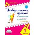 russische bücher: Понятовская Юлия Николаевна - Универсальные прописи. Часть 1 (к учебнику "Азбука. 1 класс")