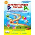 russische bücher:  - Автоматизация звуков Р и Рь. Комплекс игровых логопедических упражнений