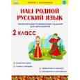 russische bücher: Понятовская Юлия Николаевна - Наш родной русский язык. 2 класс. Увлекательные развивающие задания для школьников