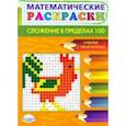 russische bücher:  - Математические раскраски. Сложение в пределах 100