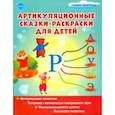 russische bücher: Алексеева Мария Ивановна - Артикуляционные сказки-раскраски для детей. Звук "Р"