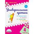 russische bücher: Понятовская Юлия Николаевна - Универсальные прописи. Часть 4 (к учебнику "Азбука. 1 класс")