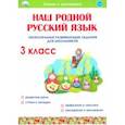 russische bücher: Понятовская Юлия Николаевна - Наш родной русский язык. 3 класс. Увлекательные развивающие задания для школьников