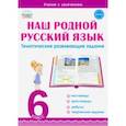 russische bücher: Ромашина Наталия Федоровна - Наш родной русский язык. 6 класс. Тематические развивающие задания для школьников