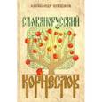 russische bücher: Шишков Александр Семенович - Славянорусский корнеслов