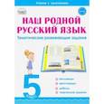 russische bücher: Ромашина Наталия Федоровна - Наш родной русский язык. 5 класс. Тематические развивающие задания для школьников