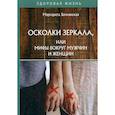 russische bücher: Землянская Маргарита - Осколки зеркала, или Мифы вокруг мужчин и женщин