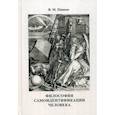 russische bücher: Пивоев Василий Михайлович - Философия самоидентификации человека