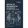 russische bücher: Руднев Вадим Петрович - Прочь от реальности. Исследование по философии текста. Учебное пособие