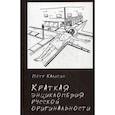 russische bücher: Калитин Петр В. - Краткая энциклопедия русской оригинальности