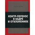 russische bücher: Поль Дени - Контр-перенос в кадре и в отклонениях