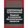 russische bücher: Куттер Петер - Современный психоанализ. Введение в психологию бессознательных процессов