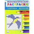 russische bücher:  - Математические раскраски. Таблица деления