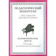 russische bücher:  - Хрестоматия для фортепиано,7 кл Полифоническ пьесы
