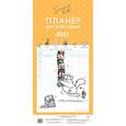 russische bücher: Тофилд С. - Кот Саймона. Планер-календарь для всей семьи на 2021 год