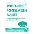 russische bücher: Коноваленко Вилена Васильевна - Фронтальные логопедические занятия в подготовительной группе для детей с ФФН. 2-й период