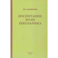 russische bücher: Селиванов Владимир Иванович - Воспитание воли школьника (1954)