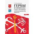 russische bücher: Калашников Глеб Вадимович - Гербы и символы. Санкт-Петербург и Ленинградская область. ФГОС
