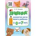 russische bücher: Нищева Наталия Валентиновна - Дневник развития речи моего ребенка (с 0 до 7 лет). ФГОС
