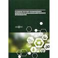 russische bücher: Можаев Евгений Евгеньевич, Арефьев Николай Васильевич, Шафиров Валерий Геннадьевич - Развитие научно-технического прогресса в сельскохозяйственном производстве