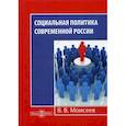russische bücher: Моисеев Владимир Викторович - Социальная политика современной России